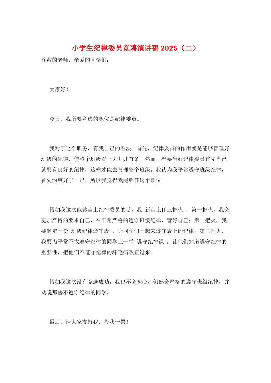 小学生纪律委员竞聘演讲稿2025_第1页