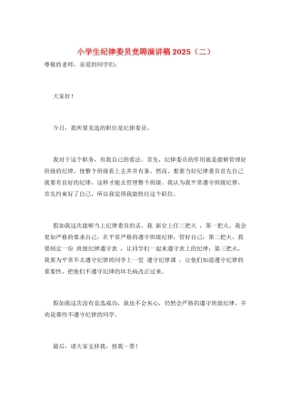 小学生纪律委员竞聘演讲稿2025
