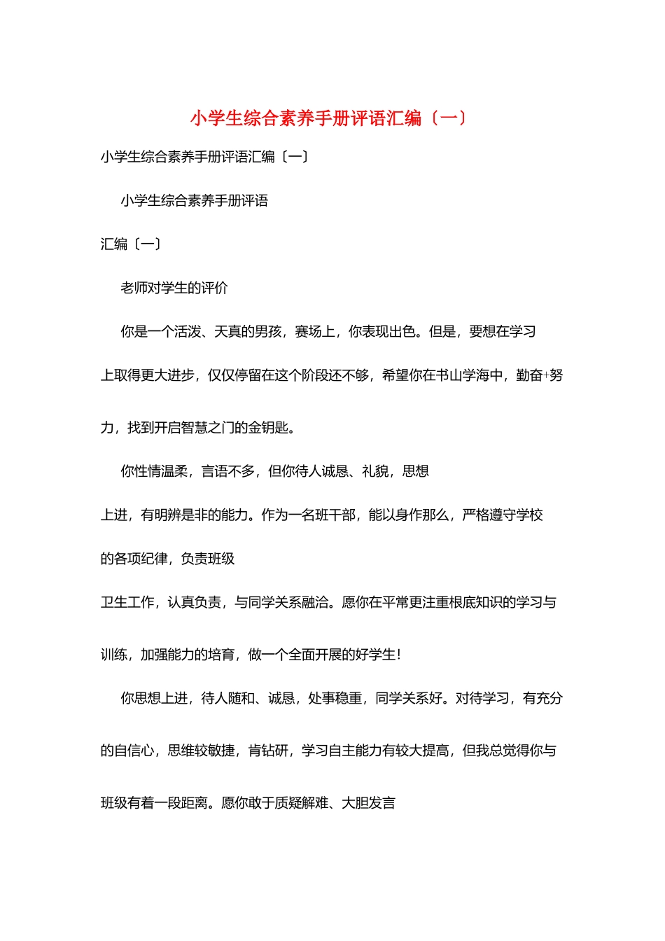 小学生综合素质手册评语汇编_第1页