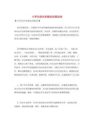 小学生综合实践活动课总结
