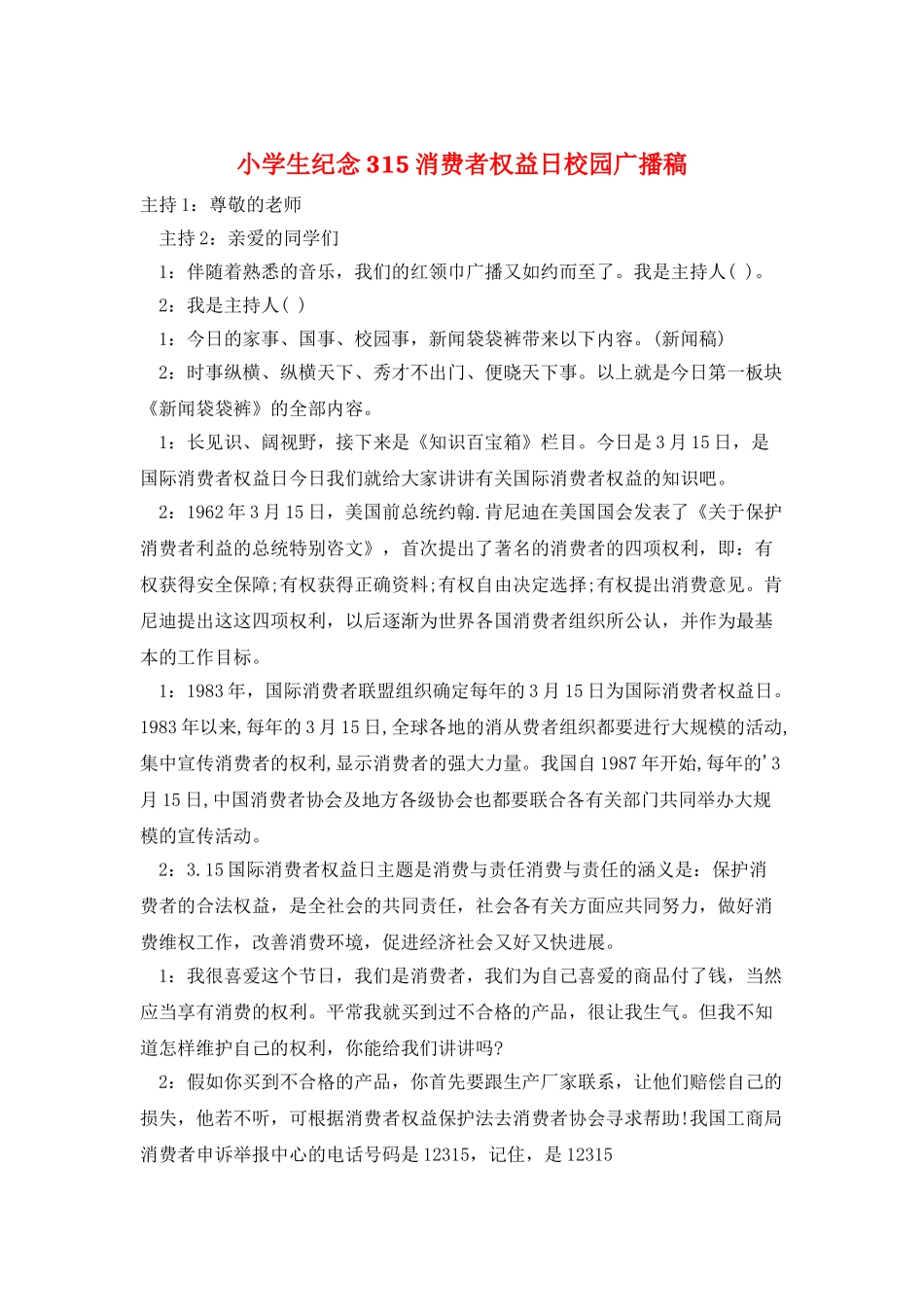 小学生纪念315消费者权益日校园广播稿_第1页