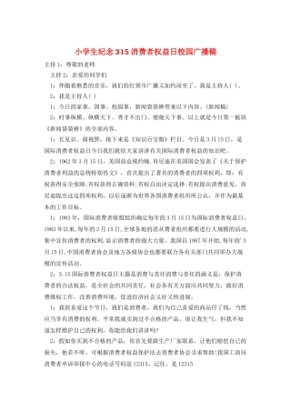 小学生纪念315消费者权益日校园广播稿