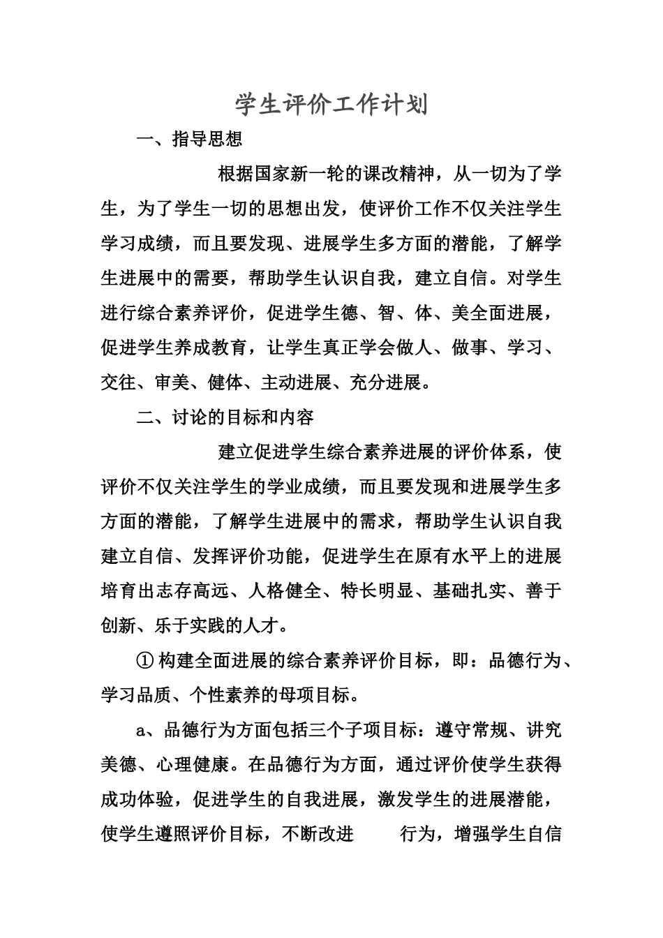 小学生综合素质评价工作计划_第1页