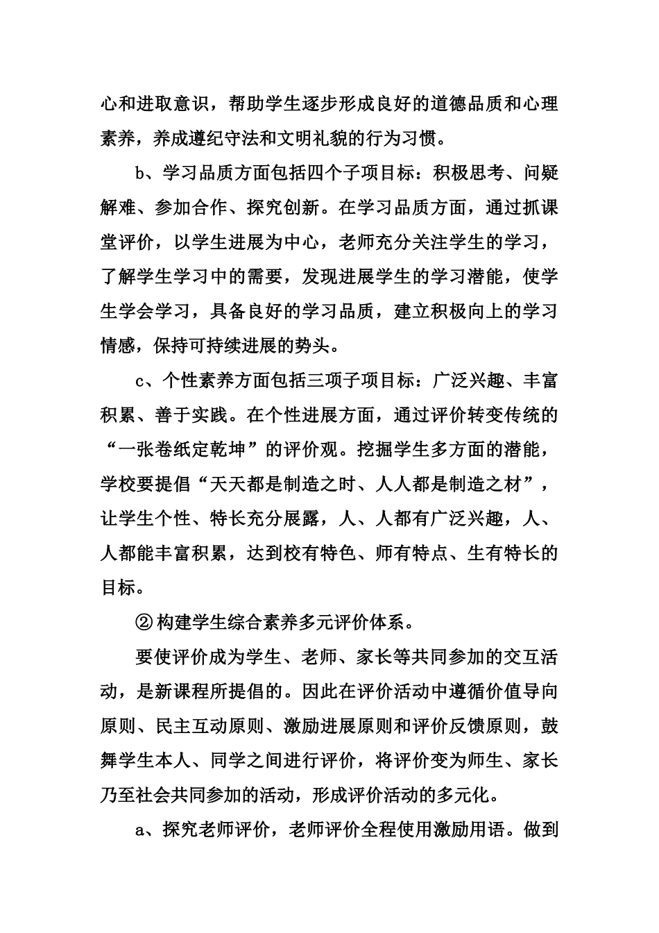 小学生综合素质评价工作计划_第2页