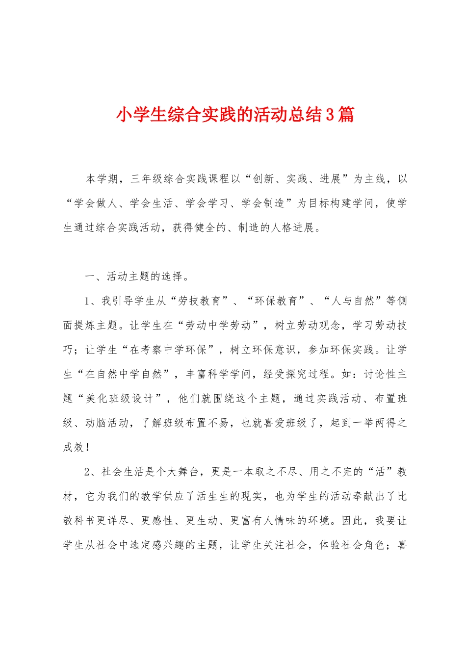 小学生综合实践的活动总结3篇_第1页