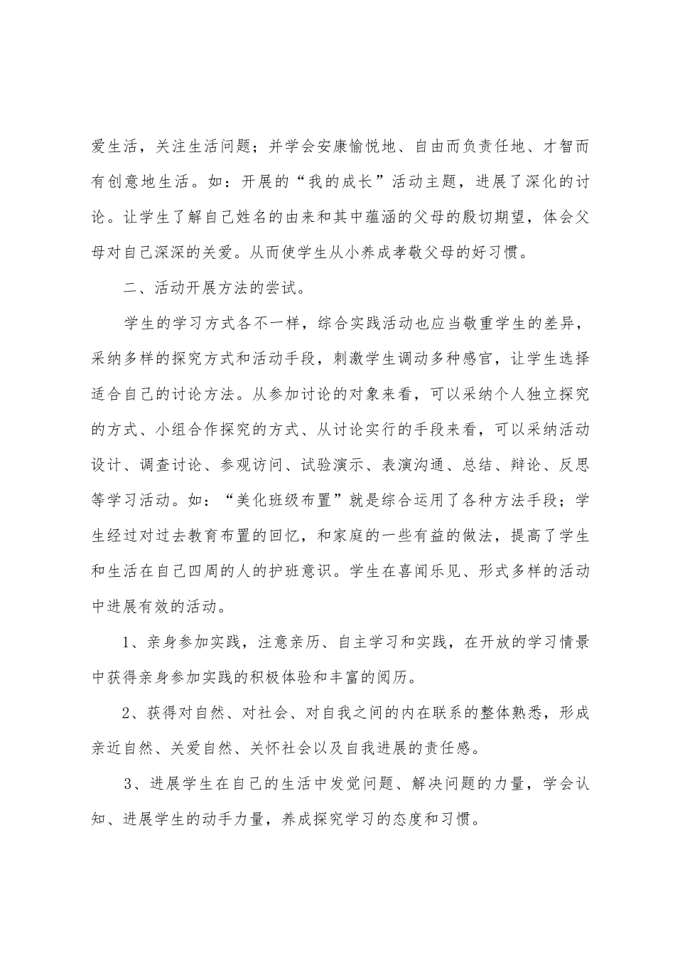 小学生综合实践的活动总结3篇_第2页