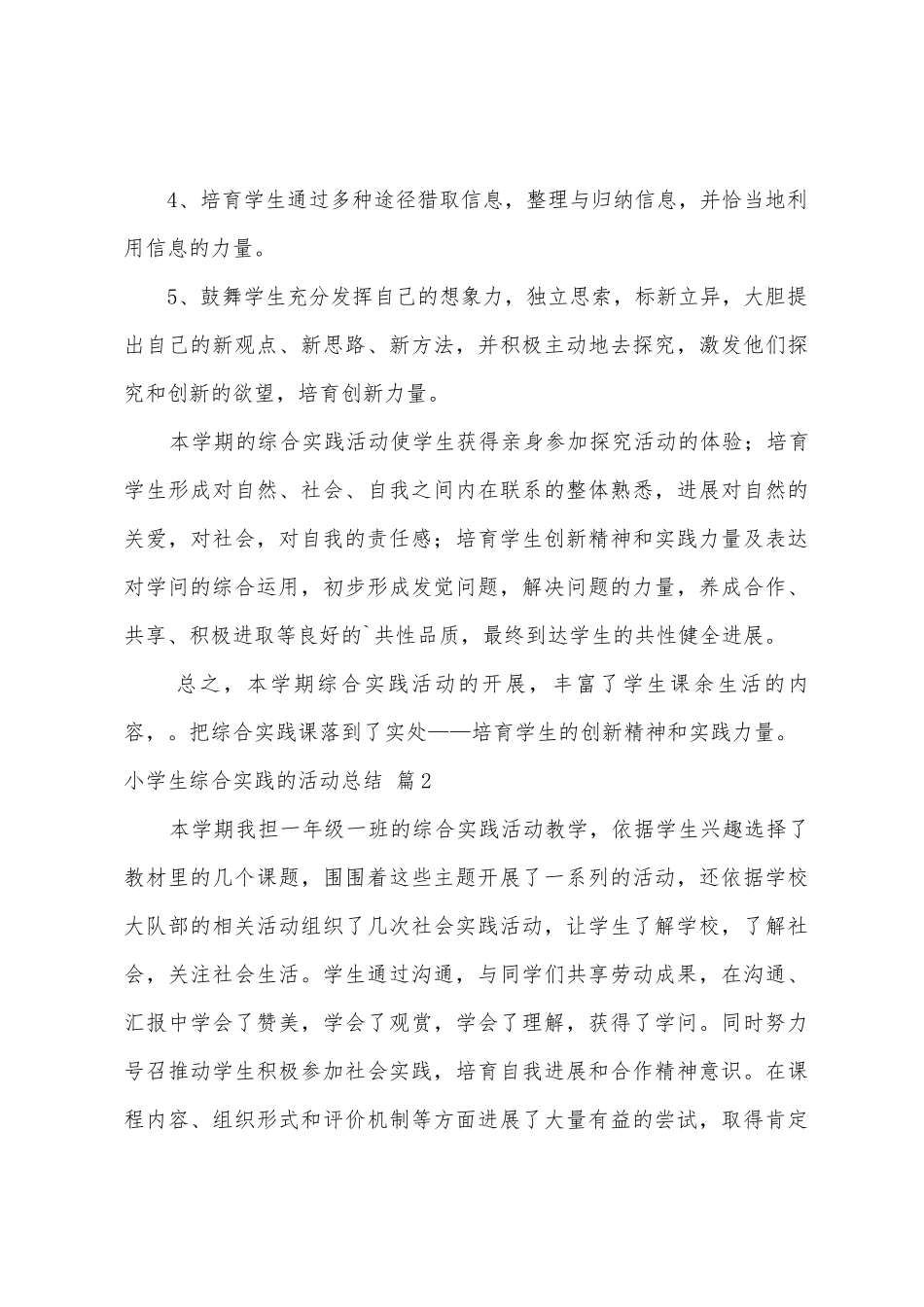 小学生综合实践的活动总结3篇_第3页