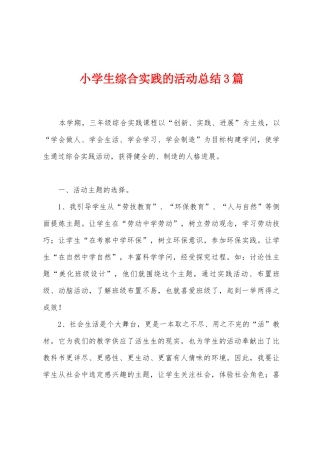 小学生综合实践的活动总结3篇