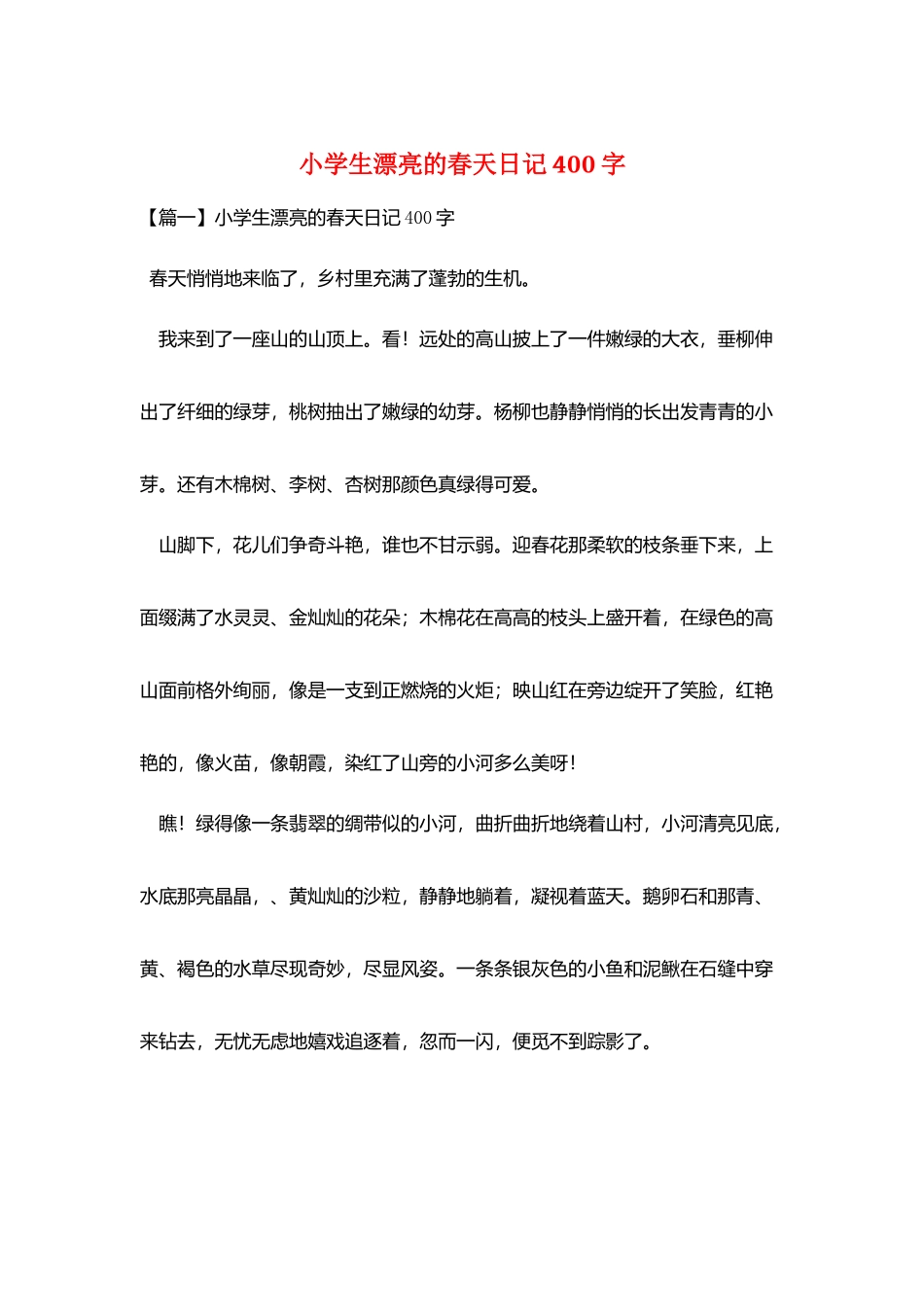 小学生美丽的春天日记400字_第1页