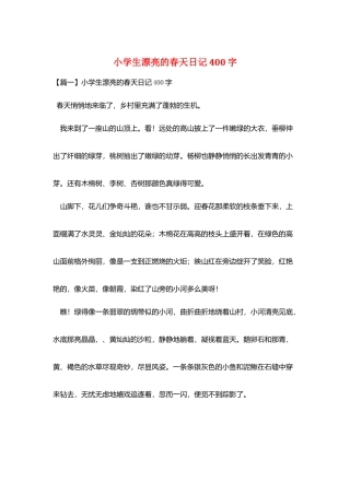 小学生美丽的春天日记400字