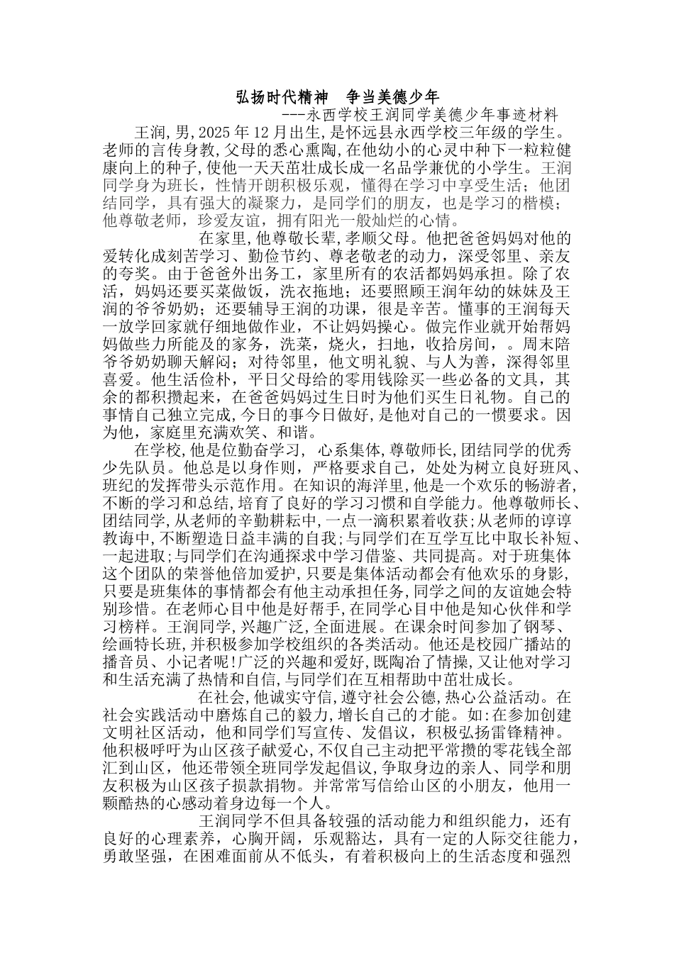 小学生美德好少年的事迹材料_第1页
