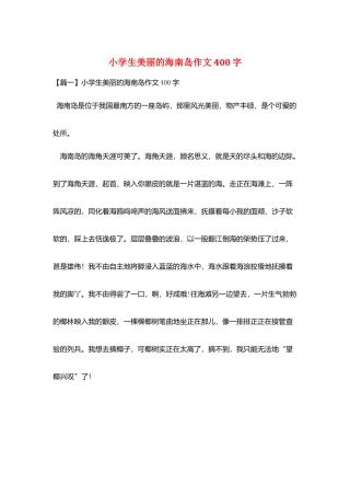 小学生美丽的海南岛作文400字
