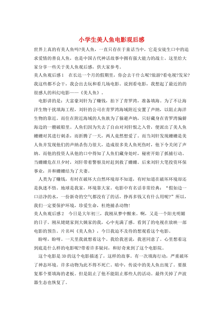 小学生美人鱼电影观后感_第1页