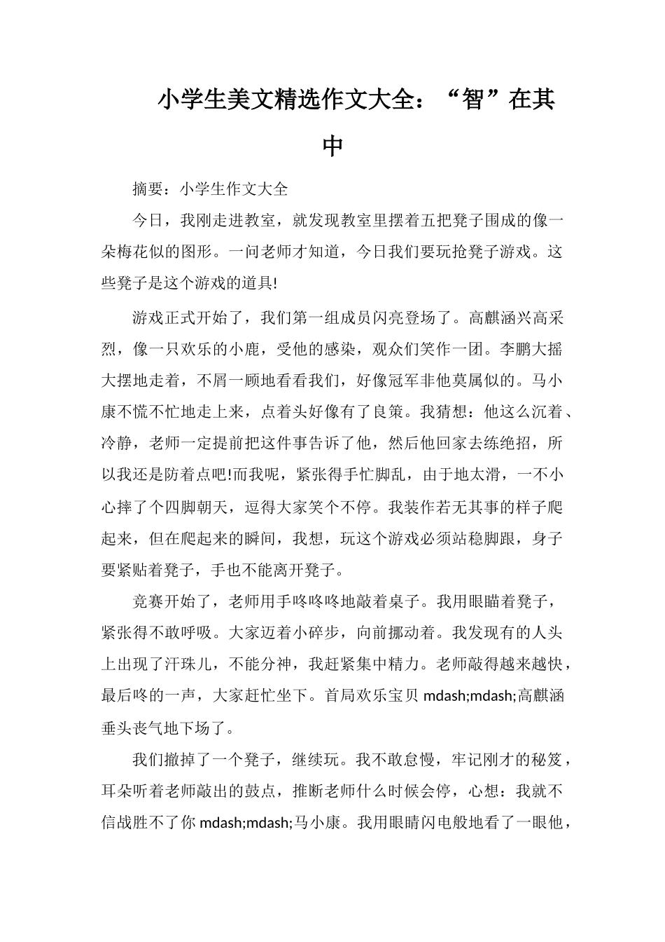 小学生美文作文大全：“智”在其中_第1页