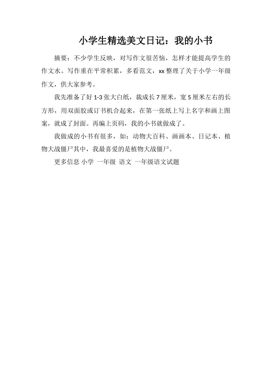 小学生美文日记：我的小书_第1页