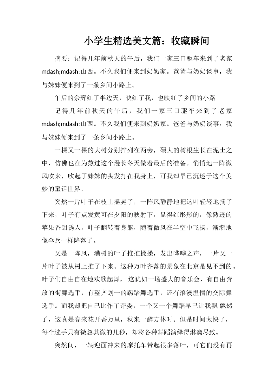 小学生美文篇：收藏瞬间_第1页