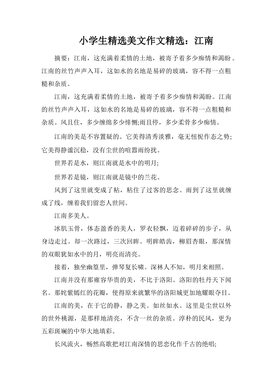 小学生美文作文：江南_第1页