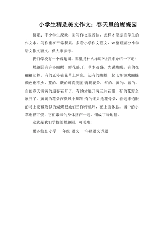 小学生美文作文：春天里的蝴蝶园