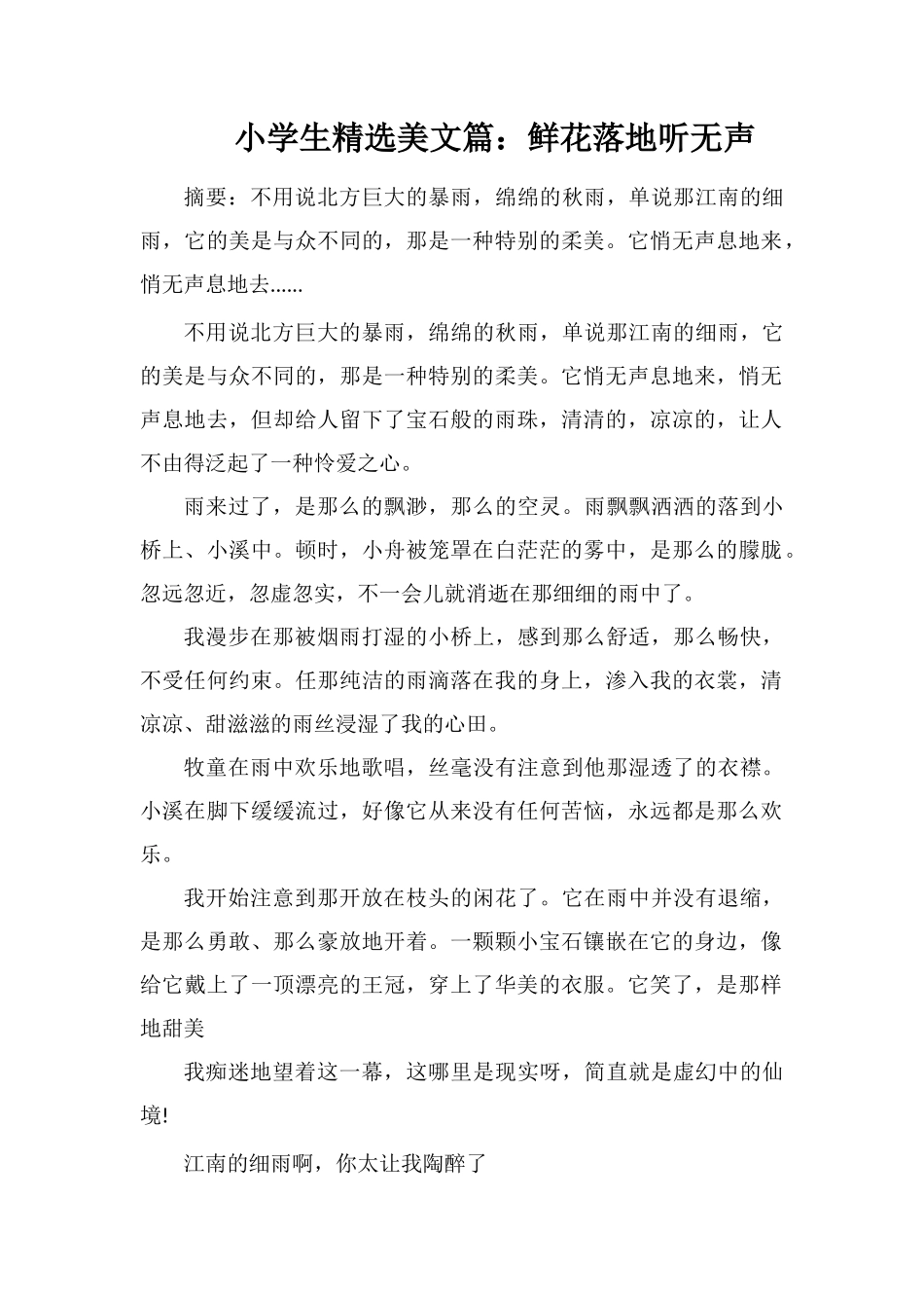 小学生美文篇：鲜花落地听无声_第1页