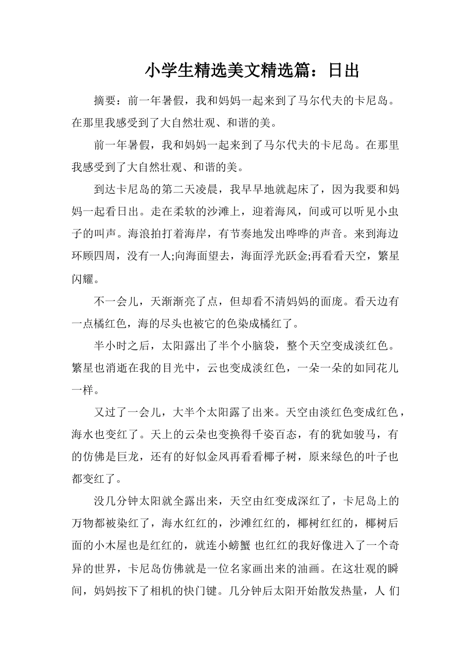 小学生美文篇：日出_第1页