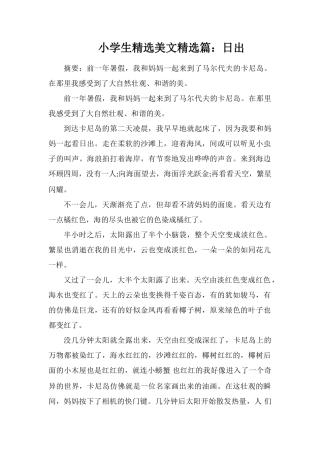 小学生美文篇：日出