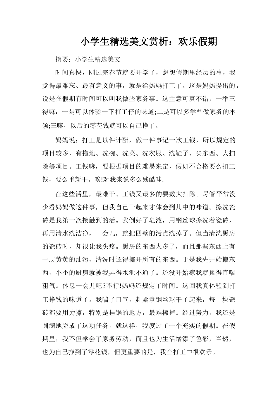 小学生美文赏析：快乐假期_第1页