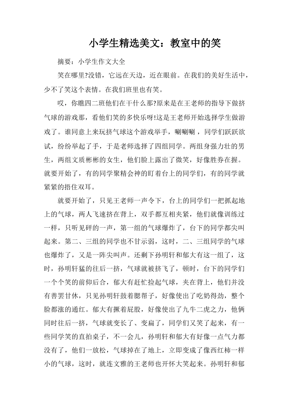 小学生美文：教室中的笑_第1页