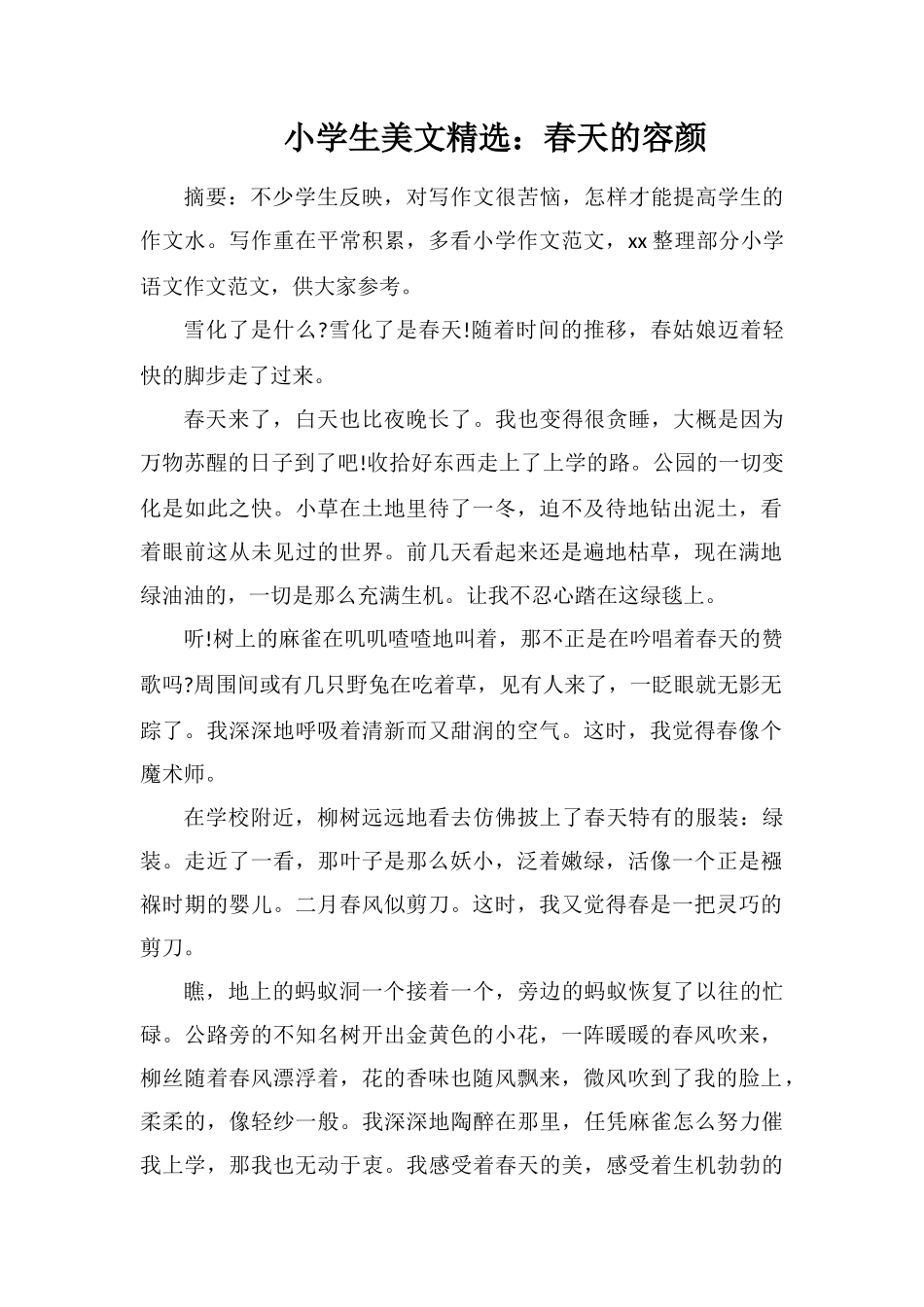 小学生美文：春天的容颜_第1页