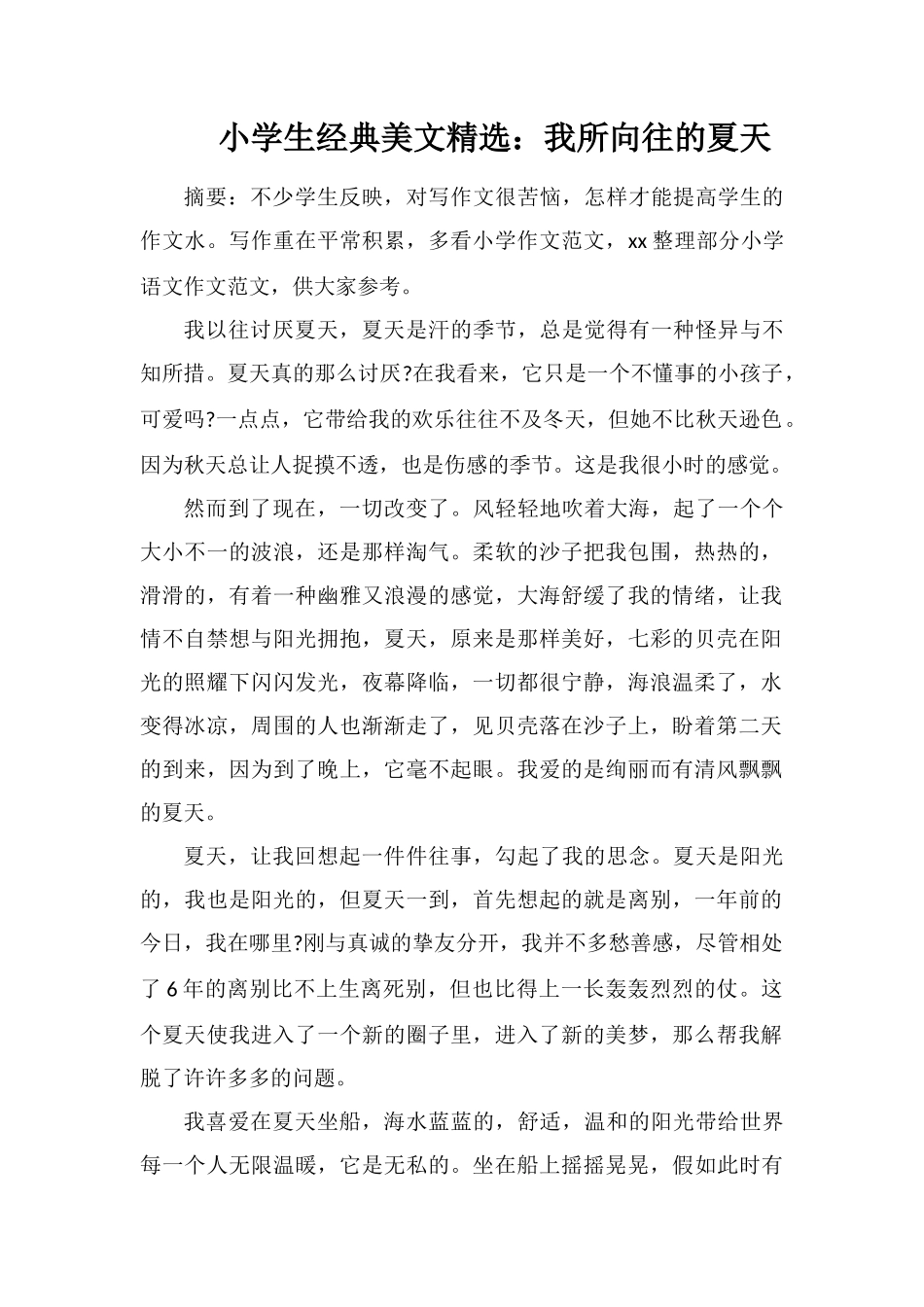 小学生美文：我所向往的夏天_第1页