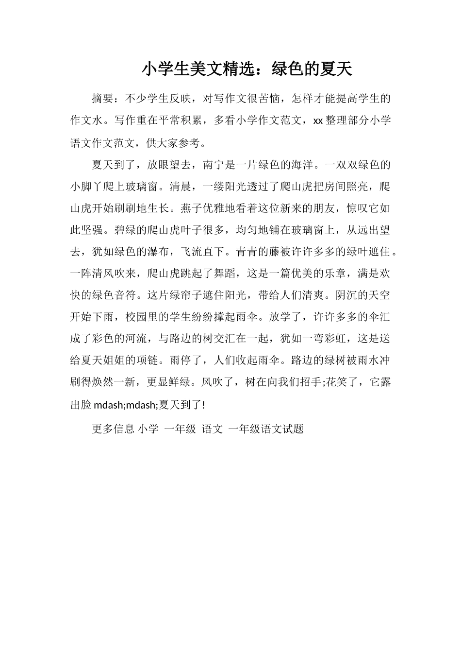 小学生美文：绿色的夏天_第1页