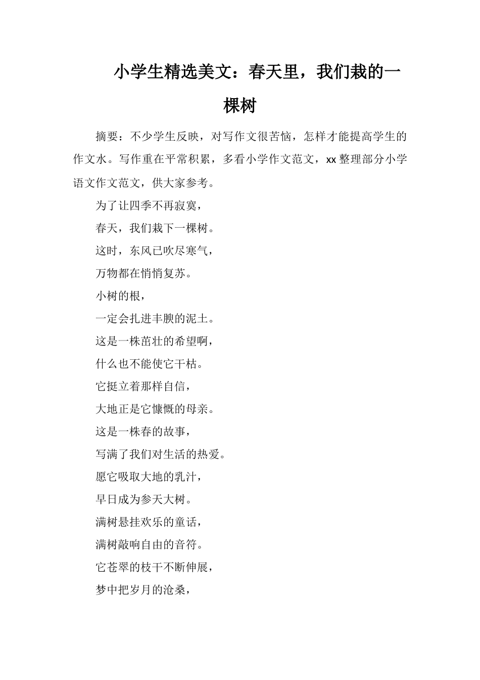 小学生美文：春天里-我们栽的一棵树_第1页