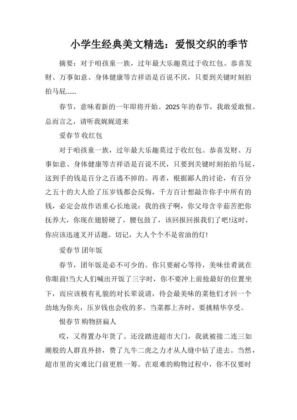 小学生美文：爱恨交织的季节_第1页