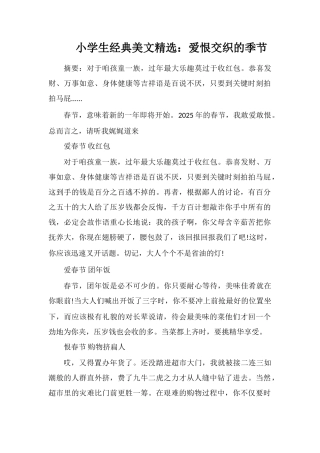 小学生美文：爱恨交织的季节