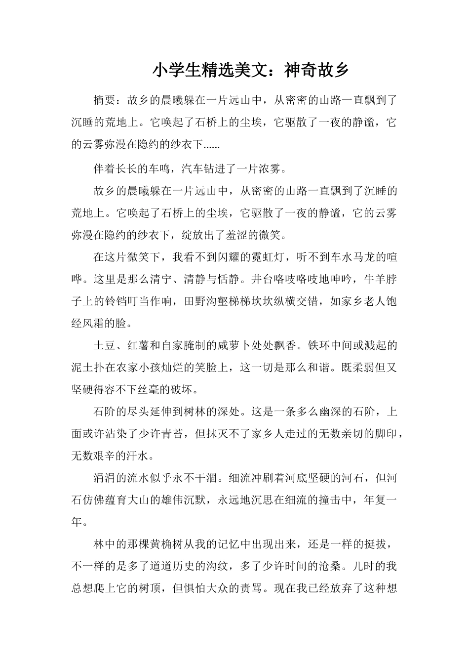 小学生美文：神秘故乡_第1页