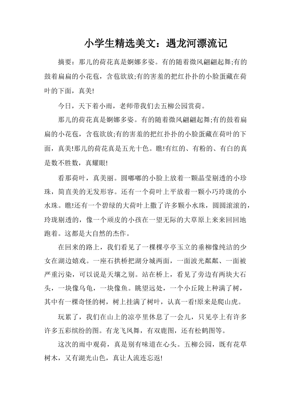 小学生美文：遇龙河漂流记_第1页