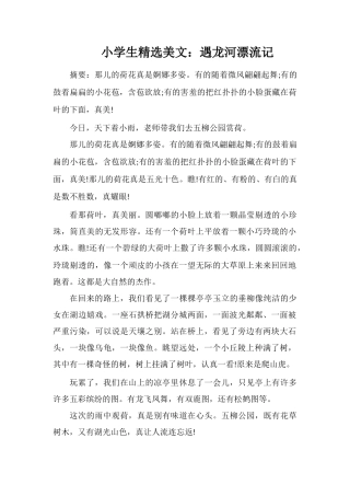 小学生美文：遇龙河漂流记