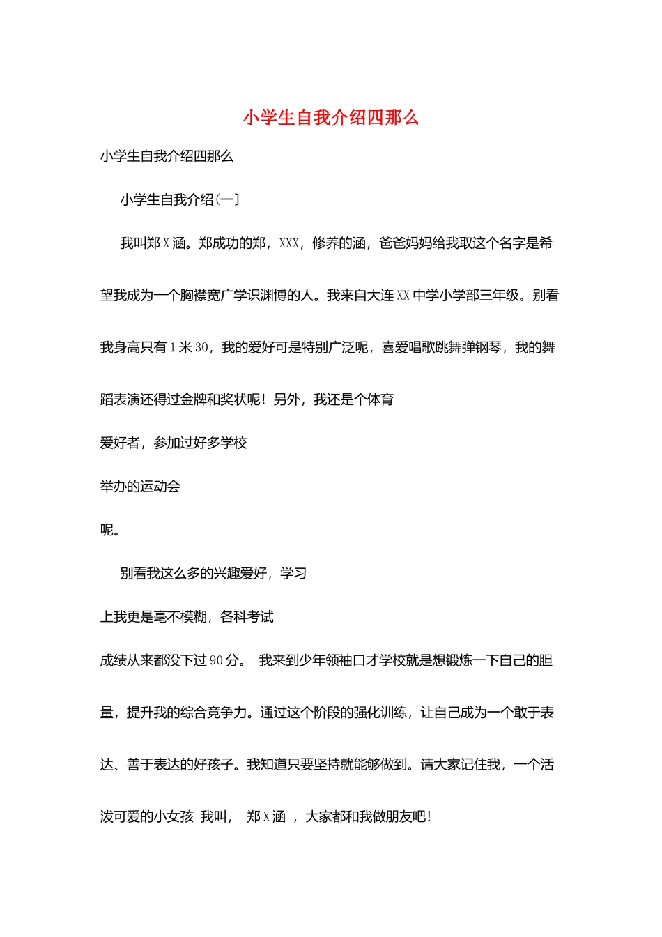 小学生自我介绍四则_第1页