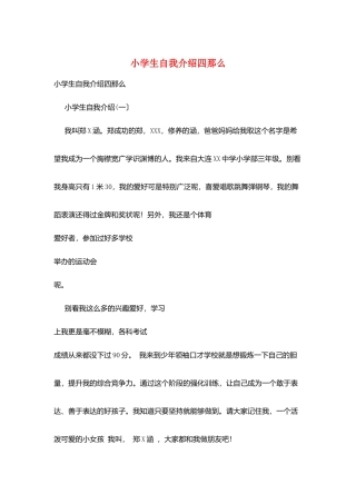 小学生自我介绍四则