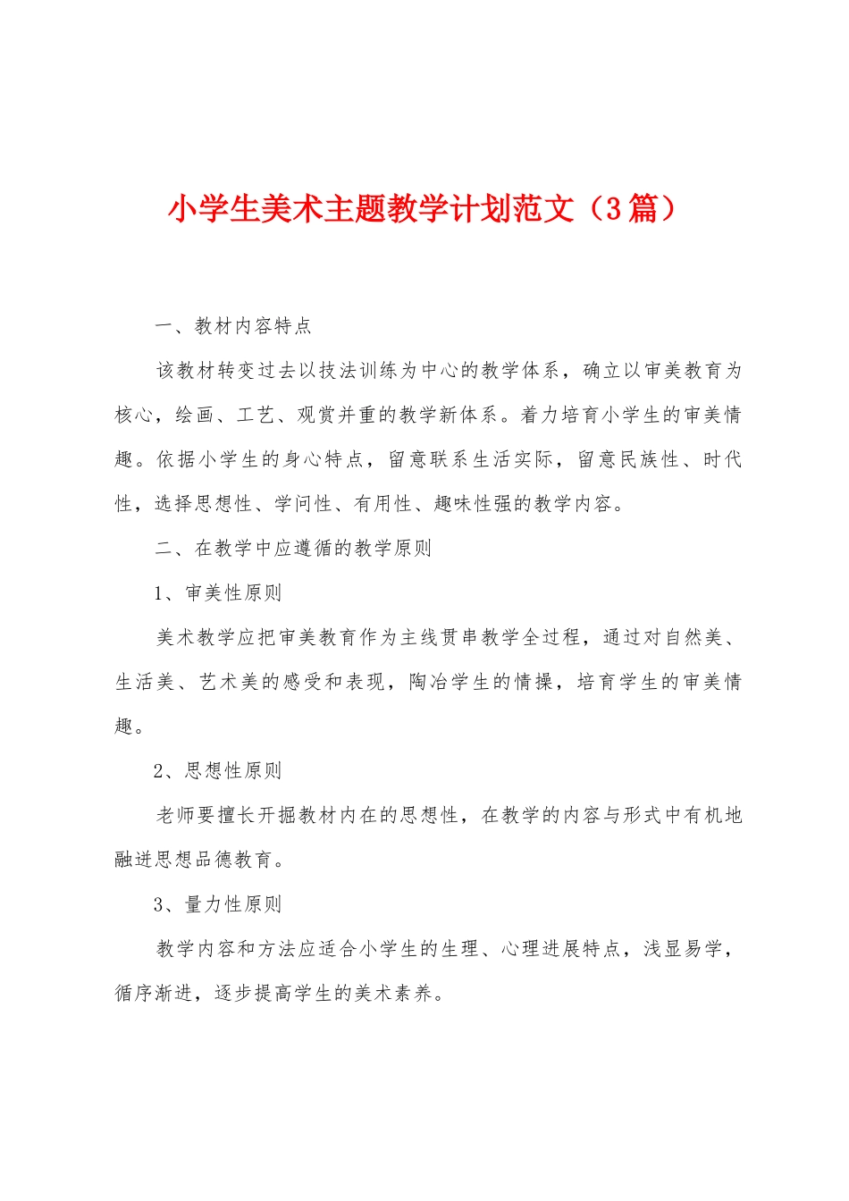 小学生美术主题教学计划范文_第1页