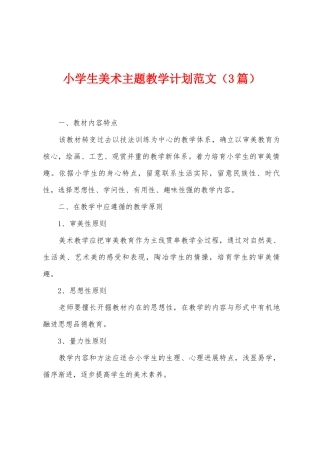 小学生美术主题教学计划范文