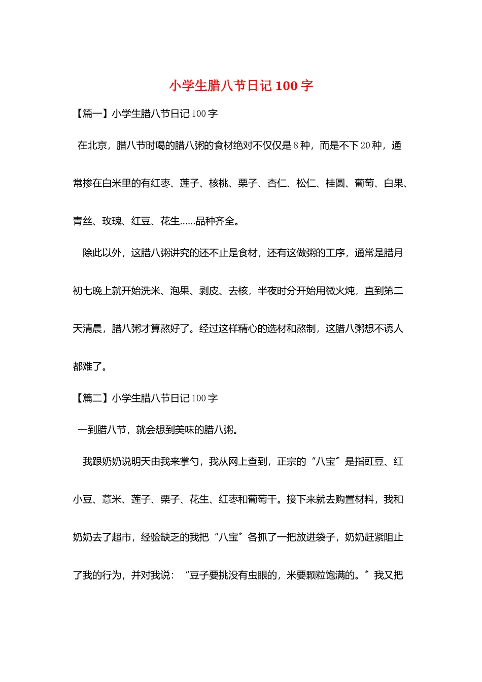 小学生腊八节日记100字_第1页