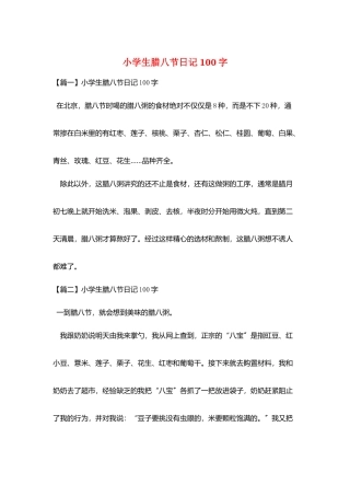 小学生腊八节日记100字