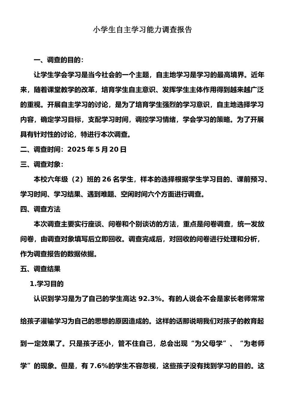 小学生自主学习能力调查报告_第1页
