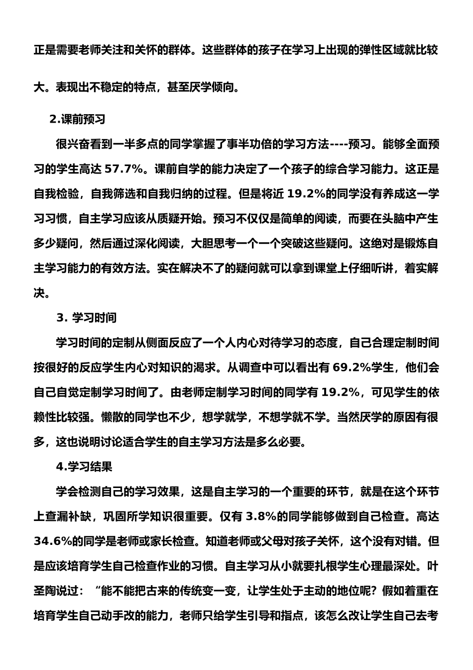 小学生自主学习能力调查报告_第2页