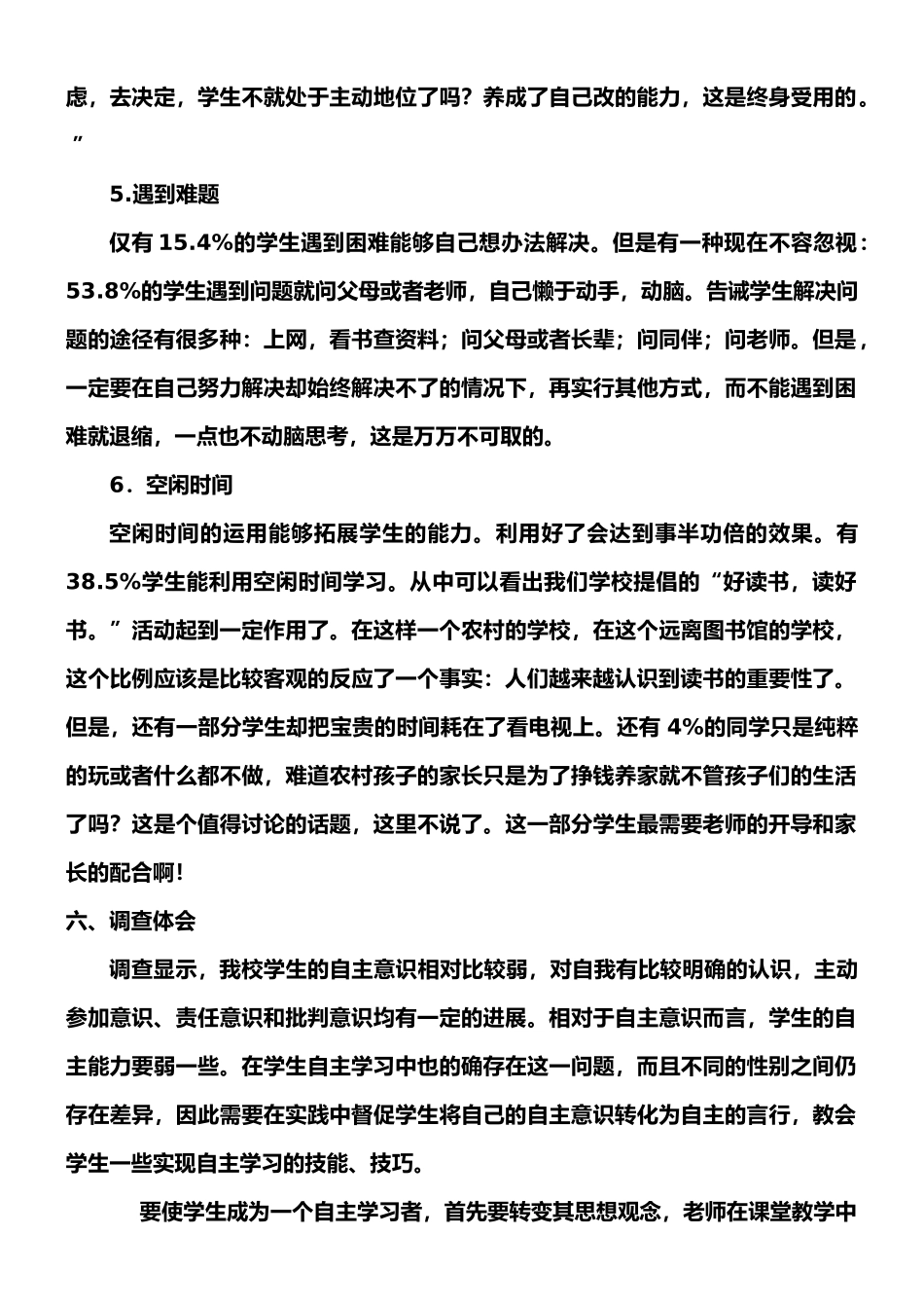 小学生自主学习能力调查报告_第3页