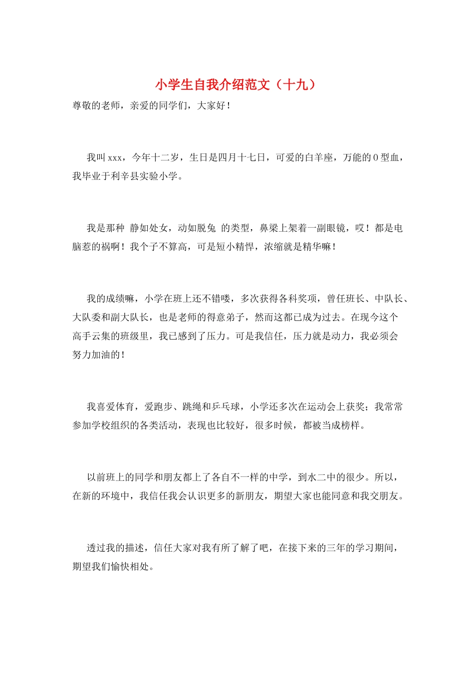 小学生自我介绍范文(十九)_第1页
