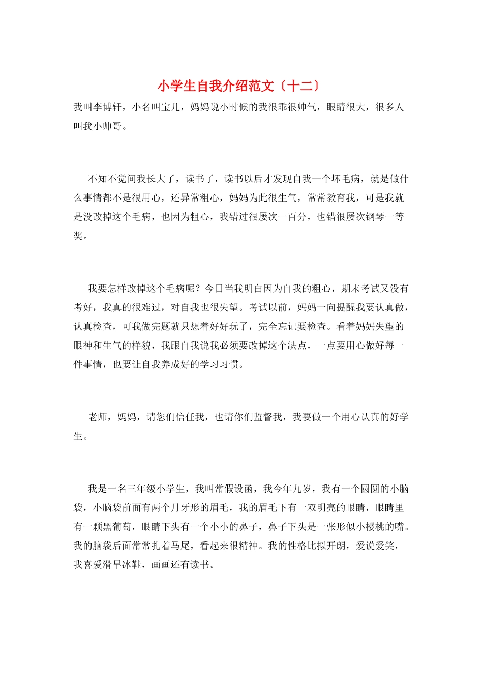小学生自我介绍范文(十二)_第1页