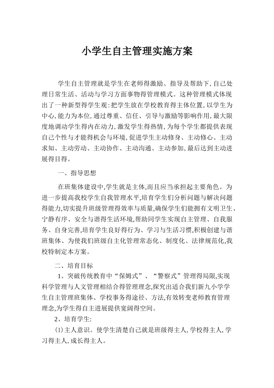 小学生自主管理实施方案_第1页