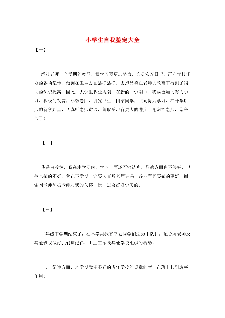 小学生自我鉴定大全_第1页