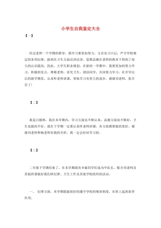 小学生自我鉴定大全